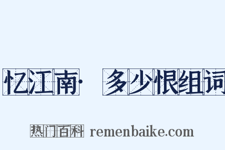 忆江南·多少恨组词是什么意思的图片